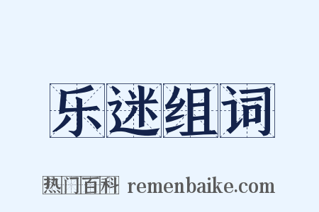 乐迷组词是什么意思的图片